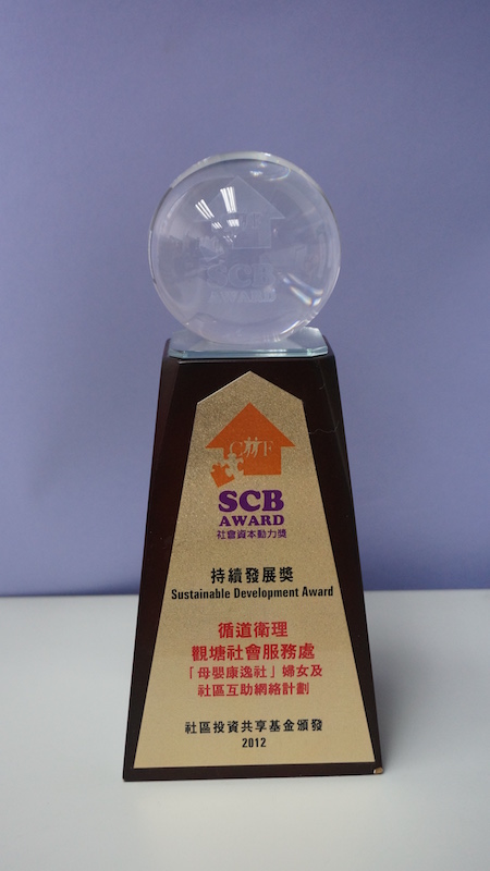 2012年CIIF社會資本動力奬 持續發展奬